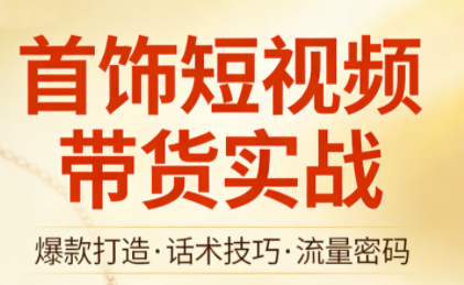 首饰短视频带货实战-百货大全