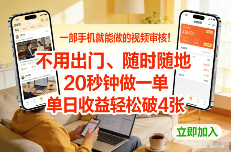 一部手机就能做的视频审核！不用出门，随时随地，20秒钟做一单，单日收益轻松破4张【揭秘】-百货大全