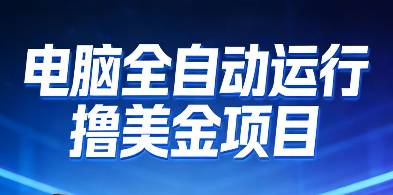 2026年电脑全自动赚美金项目，单电脑日收益700+-百货大全