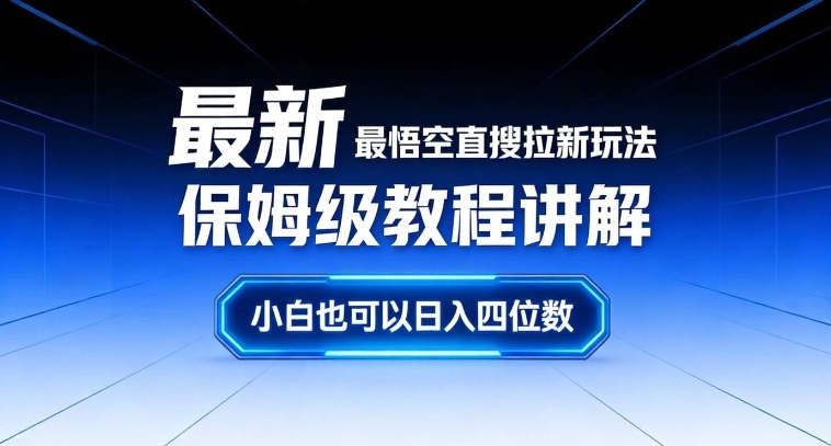 最新最悟空直搜拉新玩法保姆级教程讲解，小白也可以日入四位数-百货大全