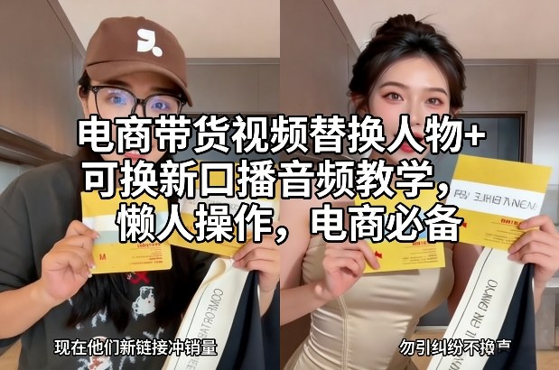 电商带货视频替换人物+可换新口播音频教学，懒人操作，电商必备-百货大全