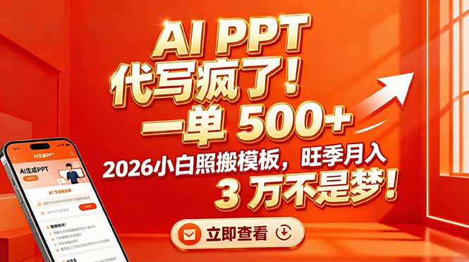 AI PPT 代写疯了！一单 500+，2026小白照搬模板，旺季月入 3 万不是梦！-百货大全