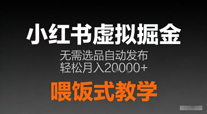 小红书虚拟电商掘金，无需选品，ai笔记半自动发布，轻松月入2w+【揭秘】-百货大全