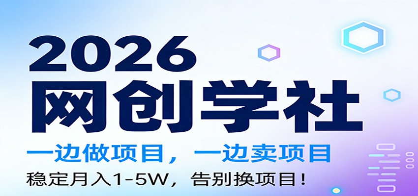 2026一边做项目，一边卖项目，稳定月入1-5W，告别换项目-百货大全
