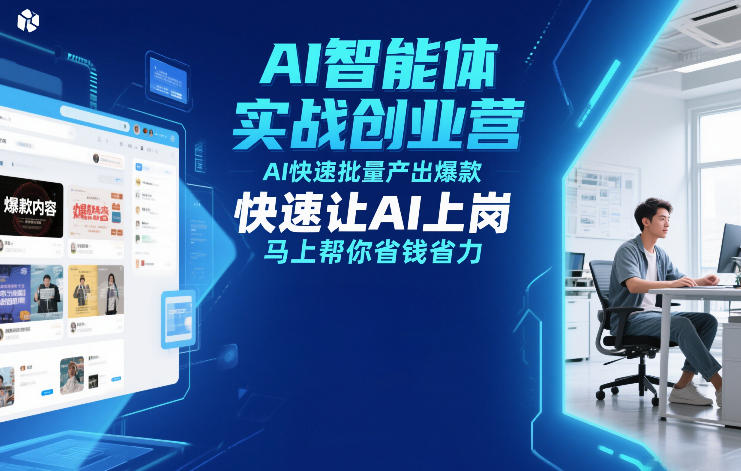 AI智能体实战创业营12月23-25号线下课，AI快速批量产出爆款，快速让AI上岗，马上帮你省钱省力-百货大全