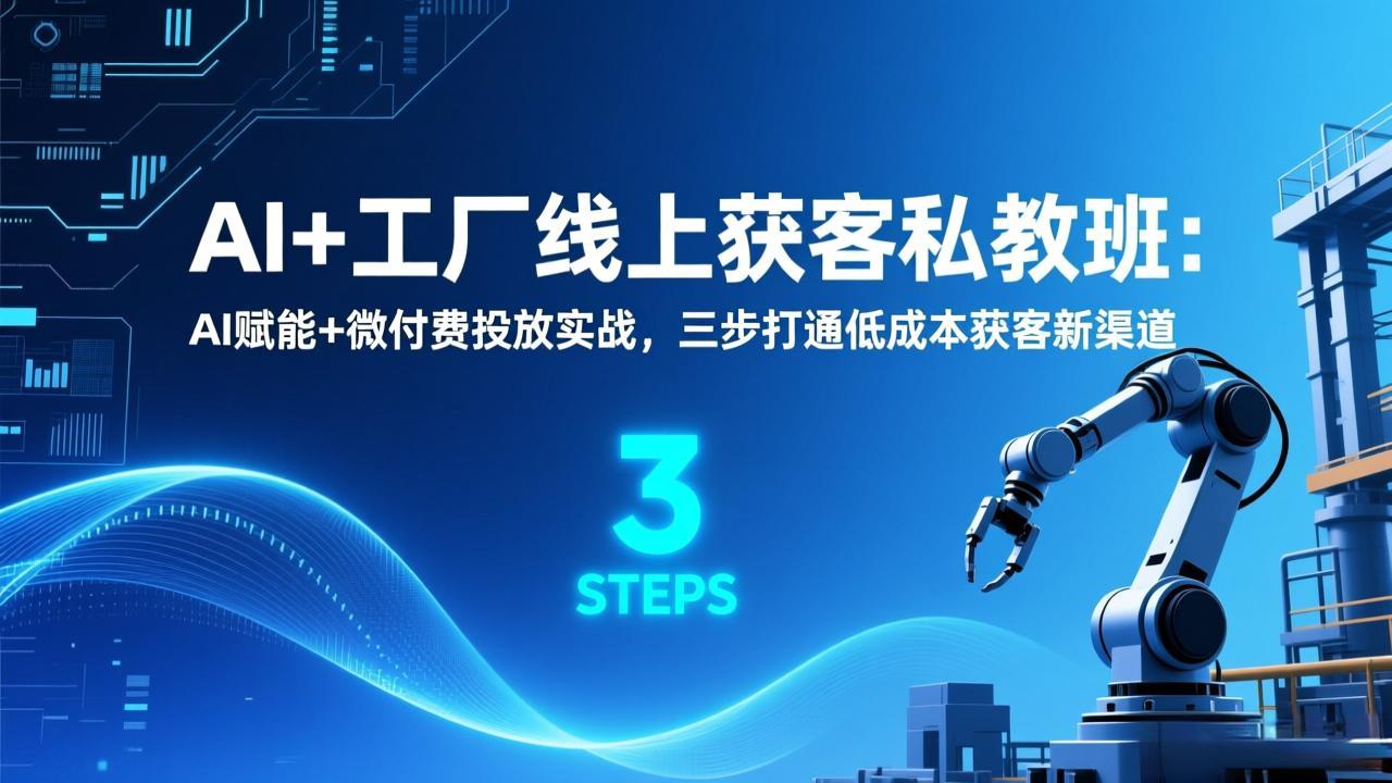 AI+工厂线上获客私教班：AI赋能+微付费投放实战，三步打通低成本获客新渠道-百货大全