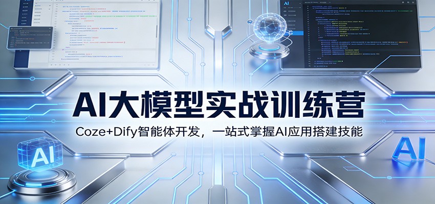 AI大模型实战训练营：Coze+Dify智能体开发，一站式掌握AI应用搭建技能-百货大全