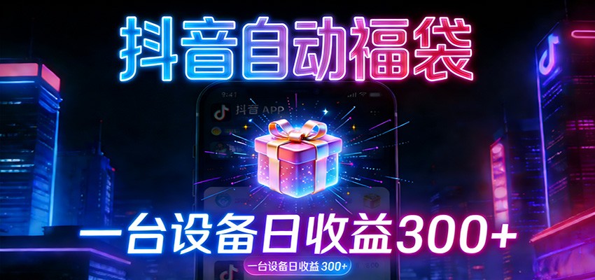 全自动抢福袋神器：24小时不停歇，日产出500＋-百货大全