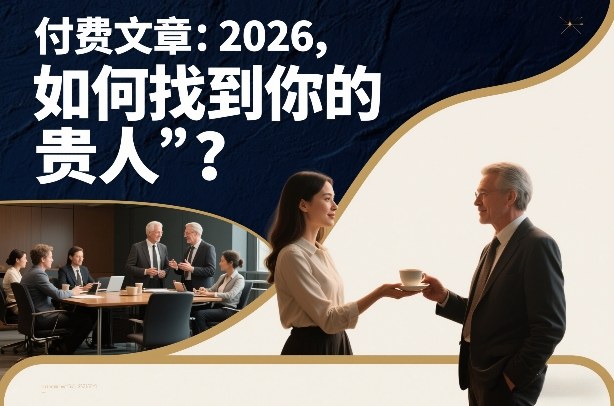 付费文章：2026，如何找到你的“贵人”？-百货大全