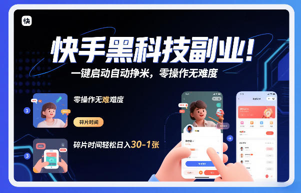 快手黑科技挂G项目，一键启动自动挣米，零操作无难度，碎片时间轻松日入30-1张【揭秘】-百货大全