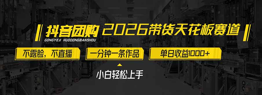 2026带货天花板赛道，不露脸，不直播，一分钟一条作品，单日收益1000+，小白轻松上手-百货大全