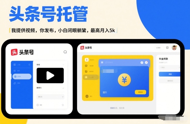 头条号AI托管，我提供视频，你发布，小白闭眼躺賺，最高月入5k+【揭秘】-百货大全