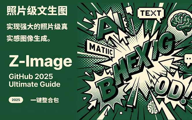Z-Image – 逼真照片级文生图神器 WebUI+ComfyUI工作流 一键整合包-百货大全