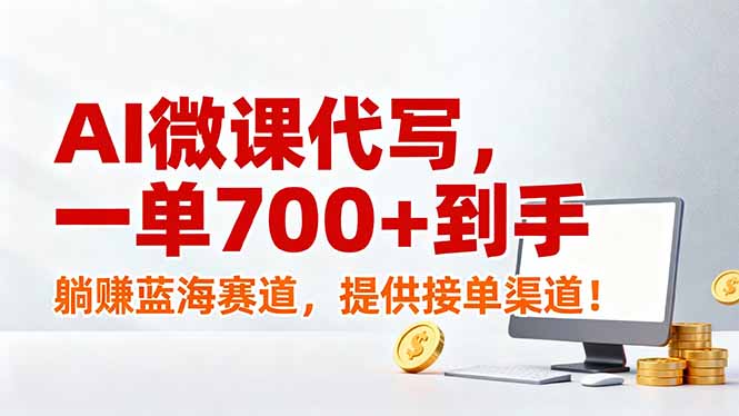 AI微课代写，一单700+到手，躺赚蓝海赛道，提供接单渠道！-百货大全