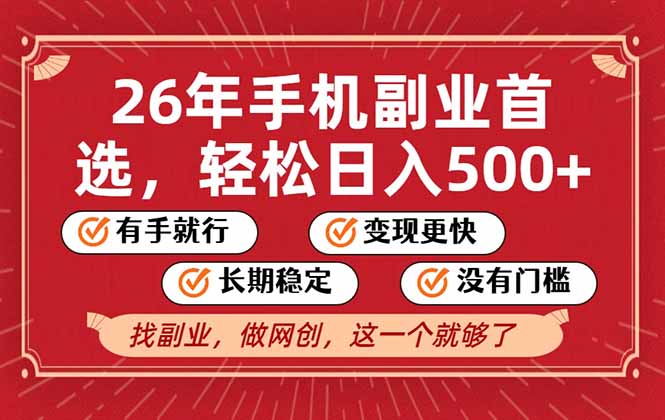 26年首选的副业，无操作门槛，稳稳日入500+，可矩阵放大-百货大全
