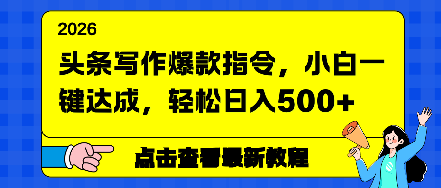 头条写作爆款指令，小白一键达成，轻松日入500+-百货大全