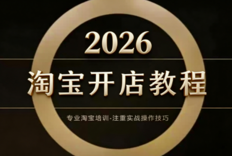 老邓电商·淘宝开店运营教程直通车(更新2026)-百货大全
