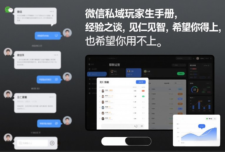 微信私域玩家生存手册，经验之谈，见仁见智，希望你用得上，也希望你用不上【文档】-百货大全