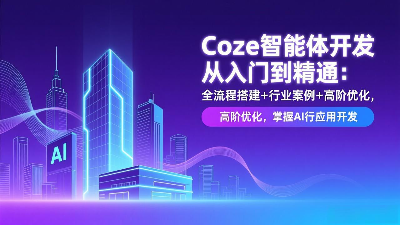 Coze智能体开发从入门到精通：全流程搭建+行业案例+高阶优化，掌握AI应用开发-百货大全