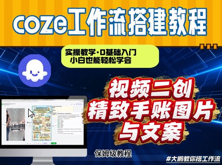 通过Coze工作流，抖音视频一键二创，内容转图片，实操教学，小白也可以学会，搭建自己的AI智能体-百货大全