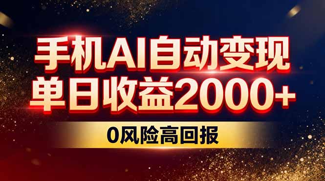 不拍视频不露脸，手机AI自动变现，单日收益2000+，0风险高回报-百货大全