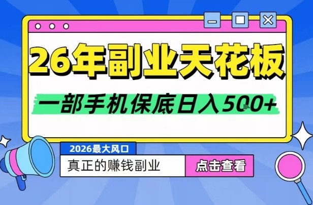 26年副业天花板项目，轻松日入5张+，背靠大平台，长期稳定，只需一部手机就可以操作【揭秘】-百货大全