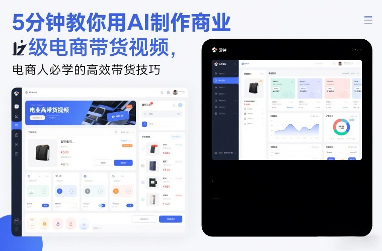 5分钟教你用AI制作商业级电商带货视频，电商人必学的高效带货技巧-百货大全