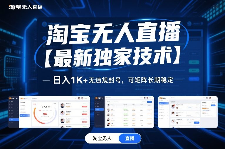 淘宝无人直播【最新独家技术】，日入1K+无违规封号，可矩阵长期稳定【揭秘】-百货大全