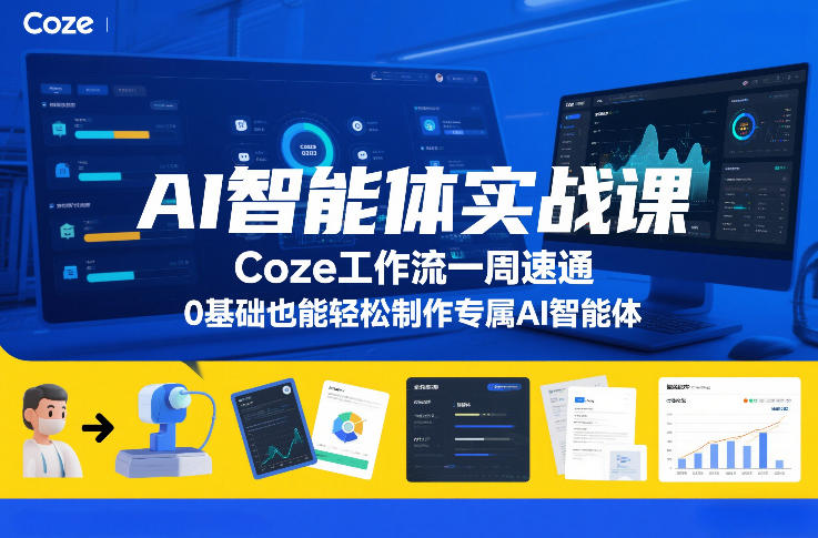 AI智能体实战课，Coze工作流一周速通，0基础也能轻松制作专属AI智能体-百货大全