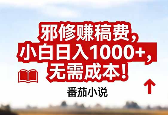 番茄小说赚稿费邪修玩法无需成本，真实日入1000+，超级简单！-百货大全