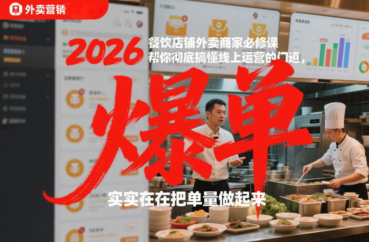 2026餐饮店铺外卖商家必修课，帮你彻底搞懂线上运营的门道，实实在在把单量做起来-百货大全