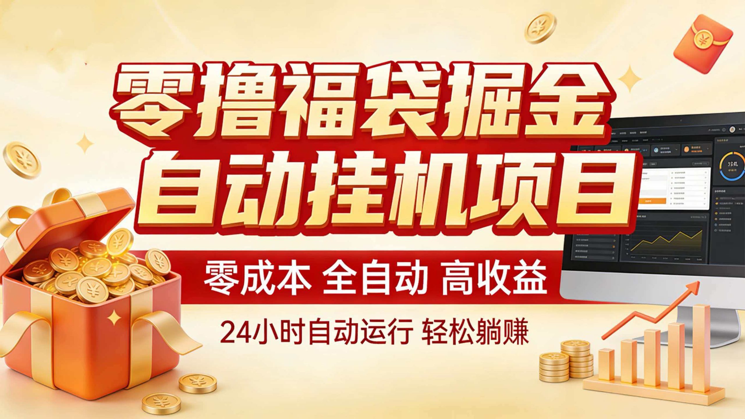 零撸福袋掘金！全自动挂机躺赚，新手也能上手-百货大全