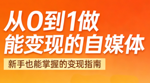 悦哥·从0到1做能变现的自媒体(更新2026)-百货大全