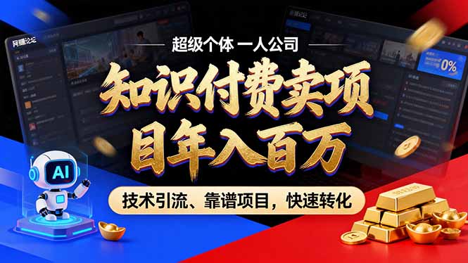2026年卖项目年入百万，AI智能体个人IP-精准引流-稳定项目-转化成交-百货大全