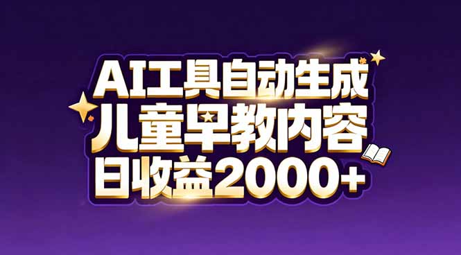 最新蓝海市场：AI工具自动生成儿童早教内容，新手也能做到日收益2000+-百货大全