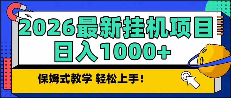 2026 1月最新自动挂机项目长期稳定单日收益1000+-百货大全