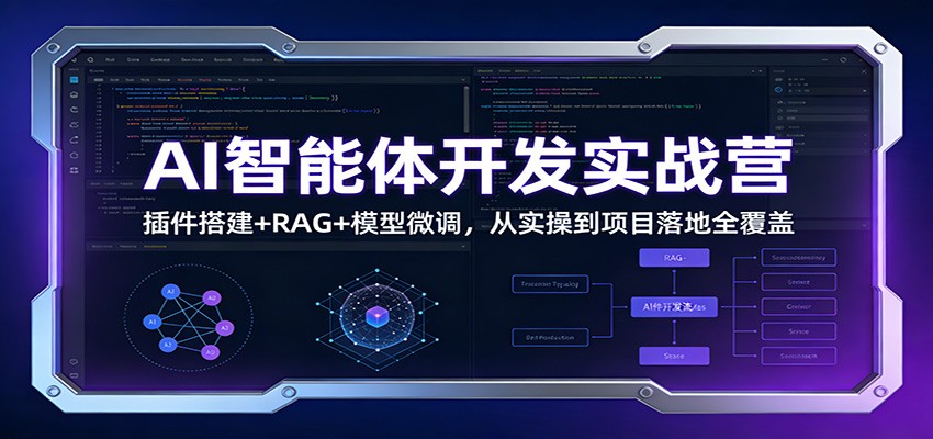 AI智能体开发实战营：插件搭建+RAG+模型微调，从实操到项目落地全覆盖-百货大全