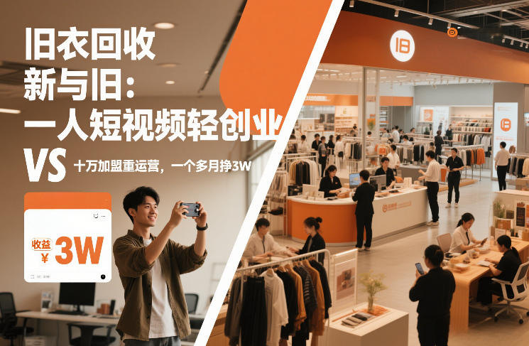 旧衣回收“新”与“旧”：一人短视频轻创业，VS十万加盟重运营，一个多月挣3W【揭秘】-百货大全