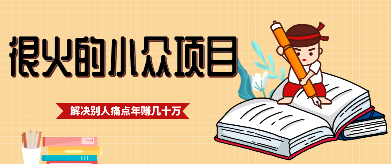 一直都很火的小众项目,抓住应届生求职痛点,这个小众项目年入几十万的底层逻辑-百货大全