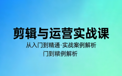 林大·剪辑与运营实战课(更新2026)-百货大全