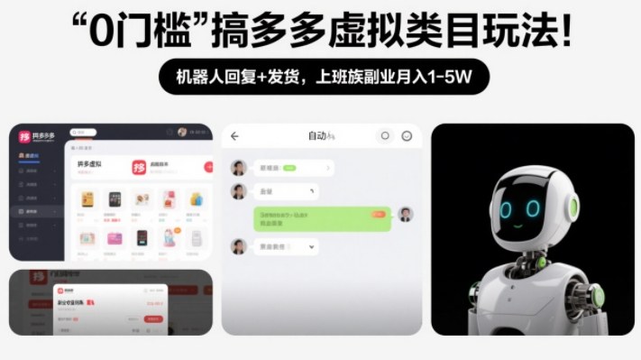 0门槛搞多多虚拟类目玩法！机器人回复+发货，上班族副业月入1-5W【揭秘】-百货大全
