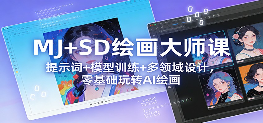 MJ+SD绘画大师课：提示词+ 模型训练+多领域设计，零基础玩转AI绘画-百货大全
