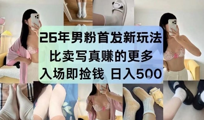26年男粉首发最新3.0玩法，独此一家，比卖写真賺的更多，入场即捡钱，日入5张【揭秘】-百货大全