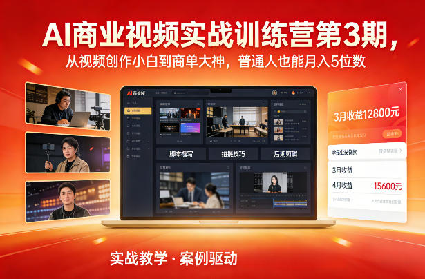 AI商业视频实战训练营第3期，从视频创作小白到商单大神，普通人也能月入5位数-百货大全
