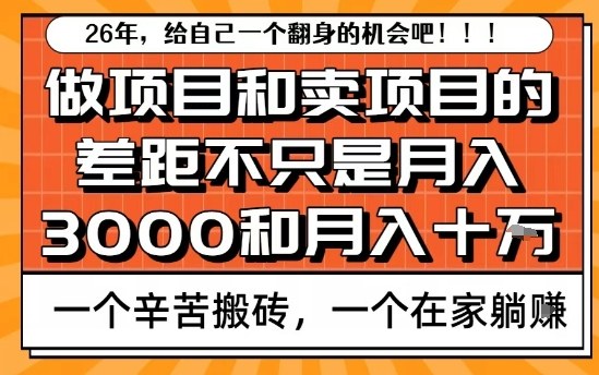为什么卖项目能轻松月入10个W，而做项目却真正賺不到什么钱？原因竟然是这个！【揭秘】-百货大全