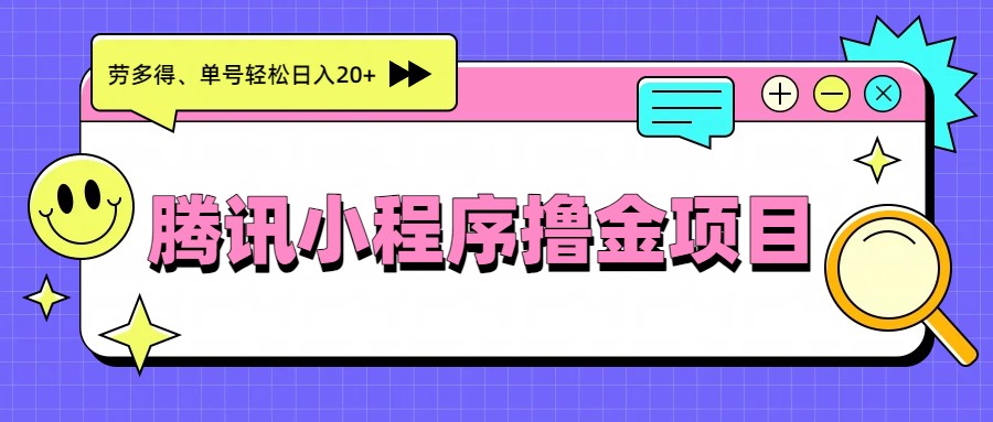 腾讯小程序撸金项目，多劳多得、单号轻松日入20+-百货大全