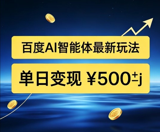 百度网盘拉新AI智能体最新打法，被动收益，新手小白也能月入2W+【揭秘】-百货大全