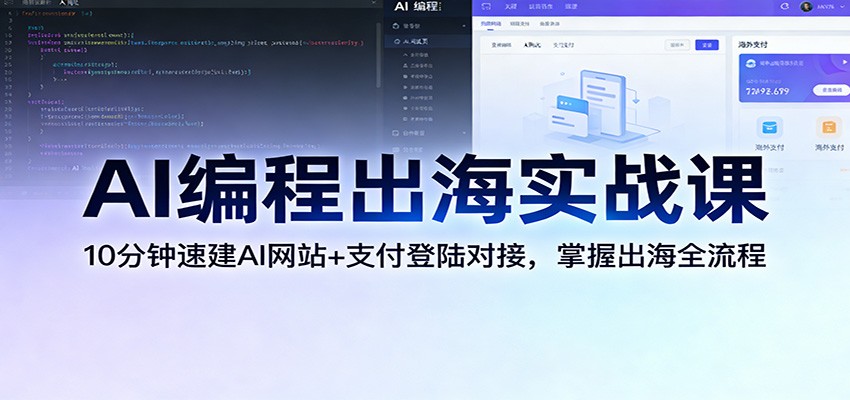 AI编程出海实战课：10分钟速建AI网站+支付登陆对接，掌握出海全流程-百货大全
