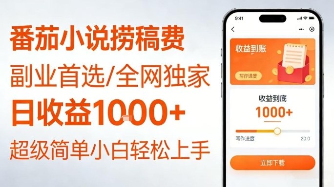 全网独家！番茄小说捞稿费，日收益1k+，副业必看，小白易上手，超级简单【揭秘】-百货大全