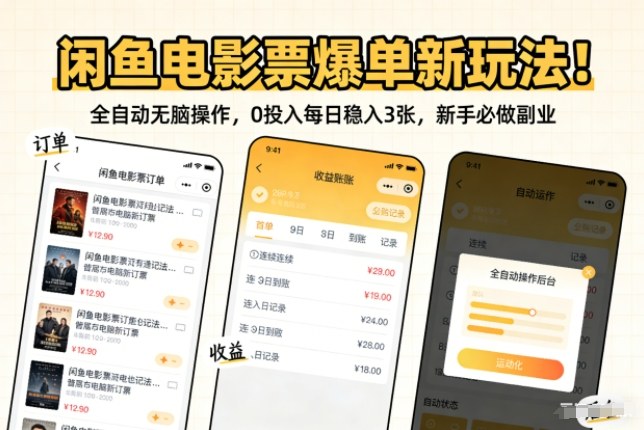 闲鱼电影票爆单新玩法！全自动无脑操作，0投入每日稳入3张，新手必做副业【揭秘】-百货大全